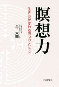 瞑想力 生き方が変わる四つのメソッド／大下大圓(著者)