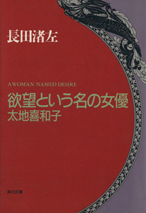 欲望という名の女優　太地喜和子 角川文庫／長田渚左(著者)