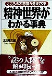 精神世界がわかる事典 こころの不思議が見えてくる／北川隆三郎(著者)