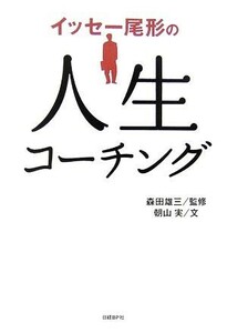 イッセー尾形の人生コーチング／森田雄三【監修】，朝山実【文】