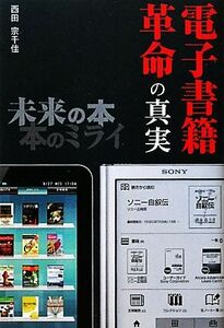 電子書籍革命の真実 未来の本　本のミライ ビジネスファミ通／西田宗千佳【著】