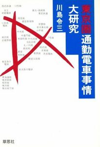 東京圏通勤電車事情大研究／川島令三【著】