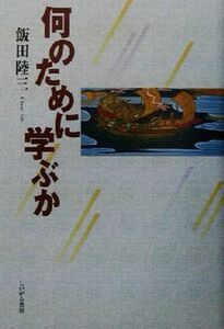 何のために学ぶか／飯田陸三(著者)