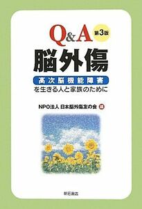 Ｑ＆Ａ脳外傷 高次脳機能障害を生きる人と家族のために／日本脳外傷友の会【編】