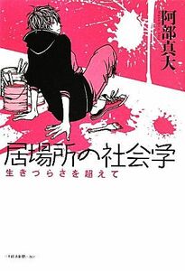 居場所の社会学 生きづらさを超えて／阿部真大【著】