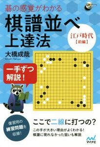 碁の感覚がわかる棋譜並べ上達法　江戸時代【前編】 一手ずつ解説！ 囲碁人ブックス／大橋成哉(著者)