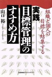 実践　目標管理のすすめ方 組織と個人の目標を結集する／山口裕【著】