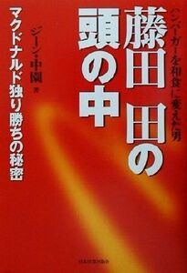 藤田田の頭の中 ハンバーガーを和食に変えた男　マクドナルド独り勝ちの秘密／ジーン中園(著者)