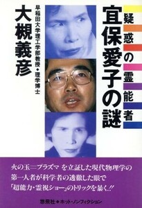 疑惑の霊能者　宜保愛子の謎 ホット・ノンフィクション／大槻義彦【著】