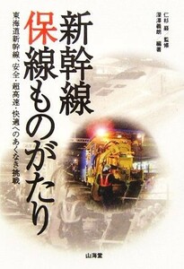 新幹線保線ものがたり 東海道新幹線、安全・超高速・快適へのあくなき挑戦／深澤義朗(著者),仁杉巖