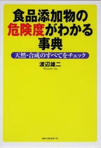 食品添加物の危険度がわかる事典 天然・合成のすべてをチェック／渡辺雄二(著者)