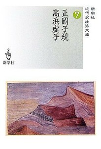 正岡子規／高浜虚子 新学社近代浪漫派文庫７／正岡子規，高浜虚子【著】