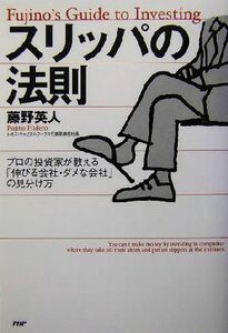 スリッパの法則 プロの投資家が教える「伸びる会社・ダメな会社」の見分け方／藤野英人(著者)