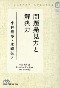  problem discovery power .. decision power pocket MBA 2 Nikkei business person library | Kobayashi ..( author ),....( author )