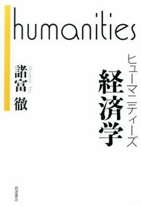 ヒューマニティーズ　経済学／諸富徹(著者)