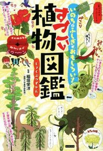 すごい植物図鑑 いのちのふしぎがおもしろい！／稲垣栄洋(監修)