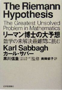 リーマン博士の大予想 数学の未解決最難問に挑む／カールサバー(著者),南条郁子(訳者),黒川信重