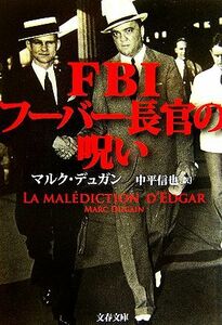 ＦＢＩフーバー長官の呪い 文春文庫／マルクデュガン【著】，中平信也【訳】