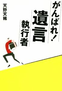 がんばれ！遺言執行者／天野天稀(著者)