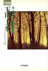 玉川上水 水と緑と人間の賛歌／アサヒタウンズ【編】