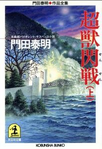 超獣閃戦(上) 門田泰明作品全集 光文社文庫／門田泰明(著者)