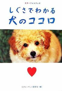 しぐさでわかる犬のココロ カラーフォトブック 廣済堂文庫／ラブリーペット愛好会【編】