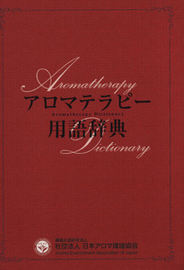 アロマテラピー用語辞典／健康・家庭医学