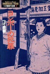 ヨシボーの犯罪 愛蔵版つげ義春作品集２／つげ義春(著者)