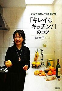 「キレイなキッチン！」のコツ そうじの超カリスマが書いた／沖幸子【著】