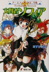 大賢者ソフィア （電撃文庫　０６０５　アースフィア・クロニクル） あすか正太／〔著〕