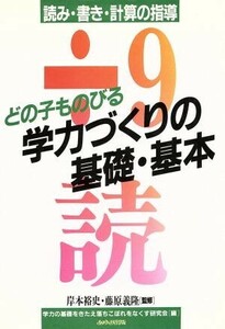 どの子も伸びる学力づくりの基礎・基本／岸本裕史(著者)