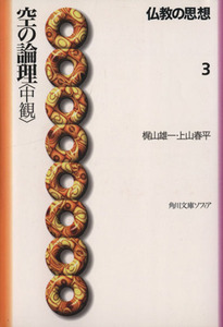 仏教の思想(３) 空の論理「中観」 角川文庫ソフィア／梶山雄一(著者),上山春平(著者)