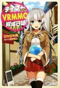 テイマーさんのＶＲＭＭＯ育成日誌(１) ＢＫブックス／ジャジャ丸(著者),はりもじ