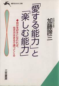 「愛する能力」と「楽しむ能力」 自分を好きになれれば、生き方はまるで違ってくる 知的生きかた文庫／加藤諦三(著者)