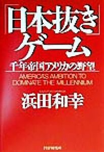 「日本抜き」ゲーム 千年帝国アメリカの野望／浜田和幸(著者)