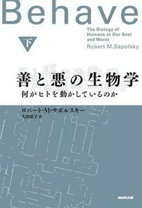 善と悪の生物学(下) 何がヒトを動かしているのか／ロバート・Ｍ・サポルスキー(著者),大田直子(訳者)