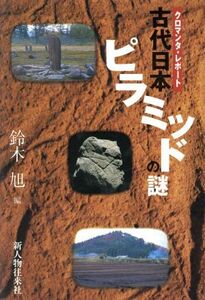 古代日本ピラミッドの謎 クロマンタ・レポート／鈴木旭【編】