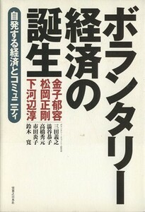 ボランタリー経済の誕生／松岡正剛(著者)