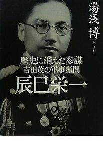 歴史に消えた参謀　吉田茂の軍事顧問　辰巳栄一／湯浅博【著】