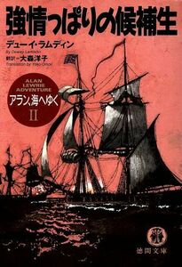 アラン、海へゆく(２) 強情っぱりの候補生 徳間文庫／デューイ・ラムディン(著者),大森洋子(訳者)