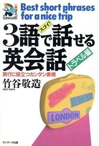 スゴイ！３語で話せる英会話(トラベル編) 旅行に役立つカンタン表現／竹谷敬造【著】