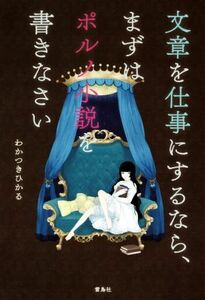 文章を仕事にするなら、まずはポルノ小説を書きなさい／わかつきひかる(著者)