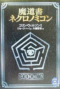 魔道書ネクロノミコン 学研Ｍ文庫／ジョージヘイ(編者),コリンウィルソン