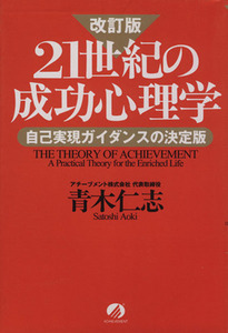 ２１世紀の成功心理学 自己実現ガイダンスの決定版／青木仁志(著者)