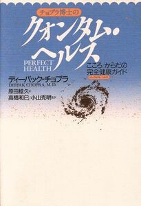 チョプラ博士のクォンタム・ヘルス こころ　からだの完全健康ガイド／ディーパックチョプラ【著】，原田稔久【訳】，高橋和巳，小山克明【