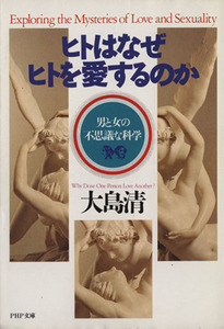 ヒトはなぜヒトを愛するのか　男と女の不思議な科学 ＰＨＰ文庫／大島清(著者)