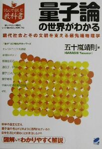 量子論の世界がわかる 現代社会とその文明を支える最先端物理学 読んで楽しむ教科書／五十嵐靖則(著者)