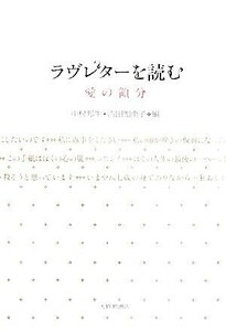 ラブレターを読む 愛の領分／中村邦生，吉田加南子【著】