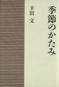 季節のかたみ／幸田文【著】