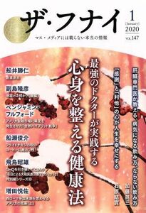 ザ・フナイ(ｖｏｌ．１４７) 最強のドクターが実践する心身を整える健康法／船井幸雄(著者),船井勝仁(著者)